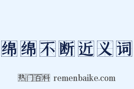 绵绵不断近义词是什么意思的图片